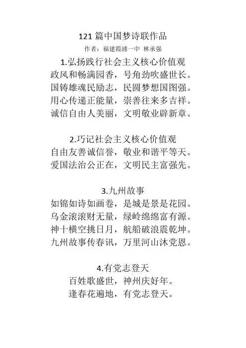 121篇中国梦诗联作品