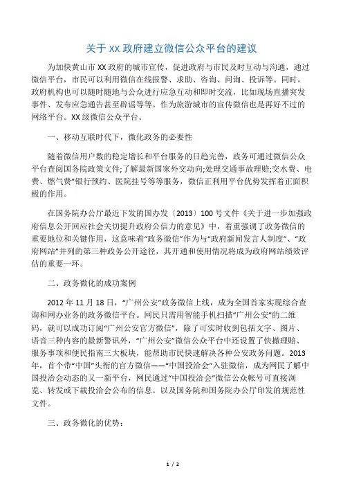 关于XX政府建立微信公众平台的建议