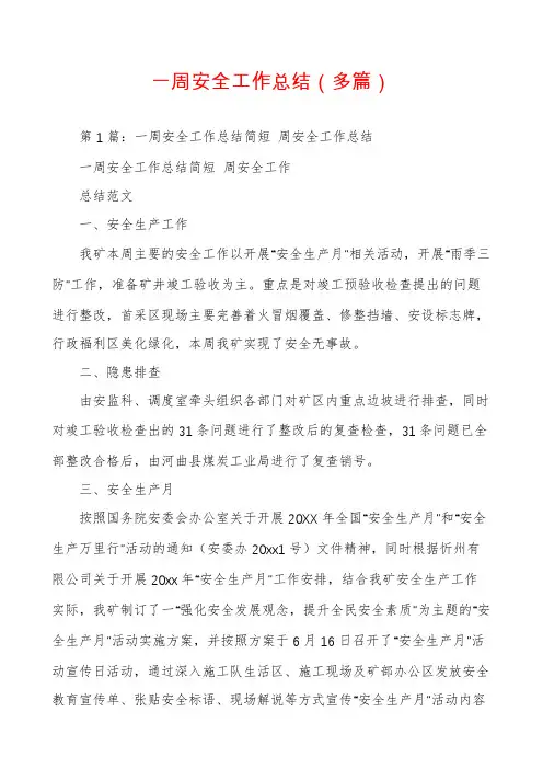 一周安全工作总结(多篇)