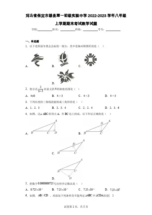 河北省保定市雄县第一初级实验中学2022-2023学年八年级上学期期末考试数学试题