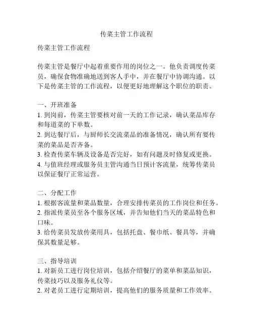 传菜主管工作流程