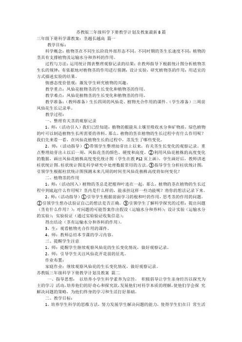 苏教版三年级科学下册教学计划及教案最新8篇