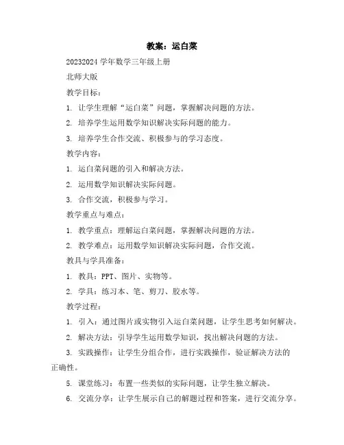 运白菜教案2023-2024学年数学三年级上册北师大版