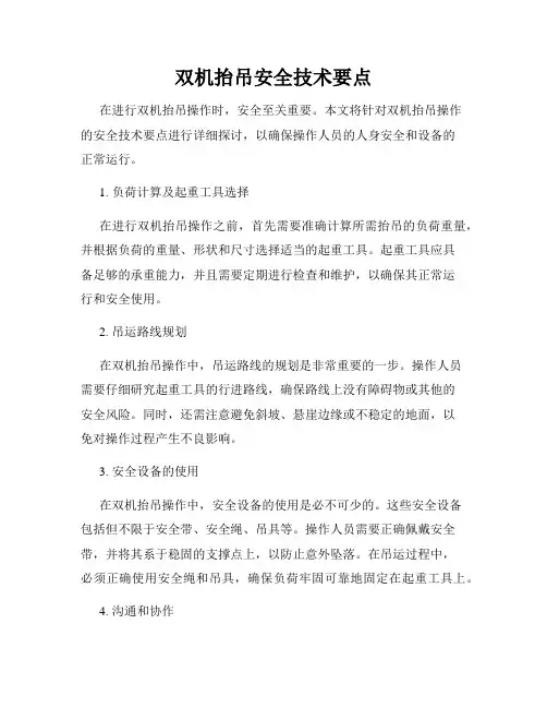 双机抬吊安全技术要点