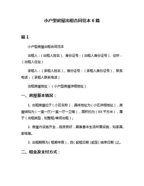 小户型房屋出租合同范本6篇