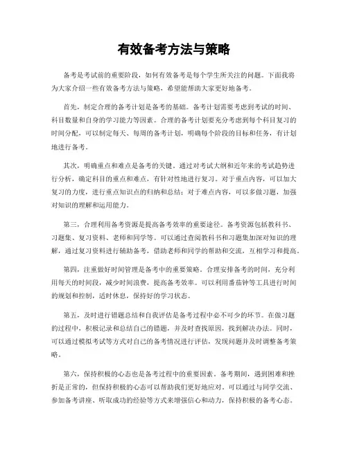 有效备考方法与策略