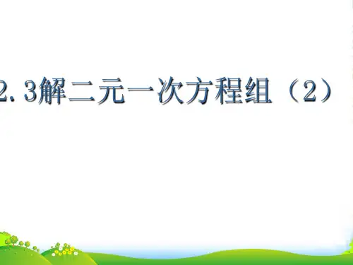 浙教版七年级数学下册第二章《解二元一次方程组1》优质公开课课件