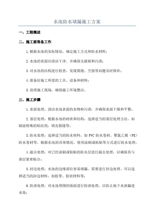 水池防水堵漏施工方案