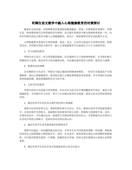 听障生语文教学中融入心理健康教育的对策探讨