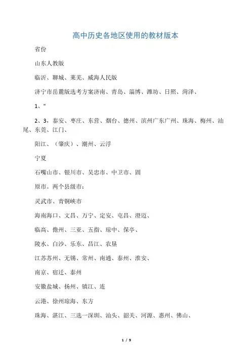 高中历史各地区使用的教材版本