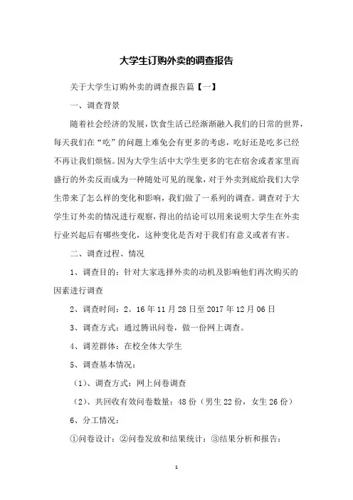 大学生订购外卖的调查报告