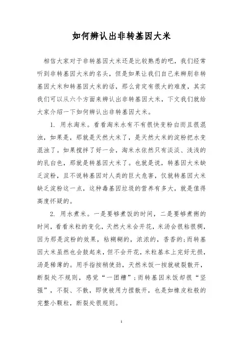 如何辨认出非转基因大米