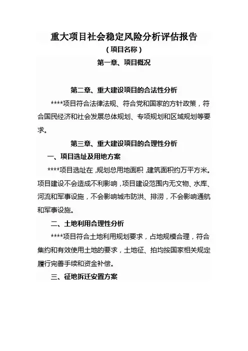 重大项目社会稳定风险评估报告