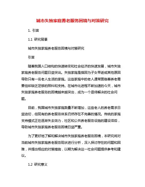 城市失独家庭养老服务困境与对策研究
