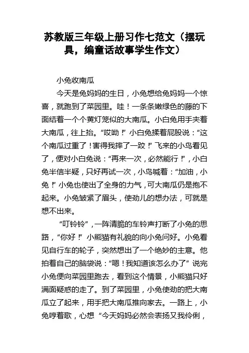 苏教版三年级上册习作七范文摆玩具，编童话故事学生作文