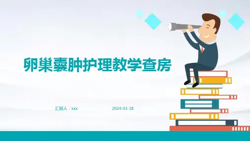卵巢囊肿护理教学查房PPT课件