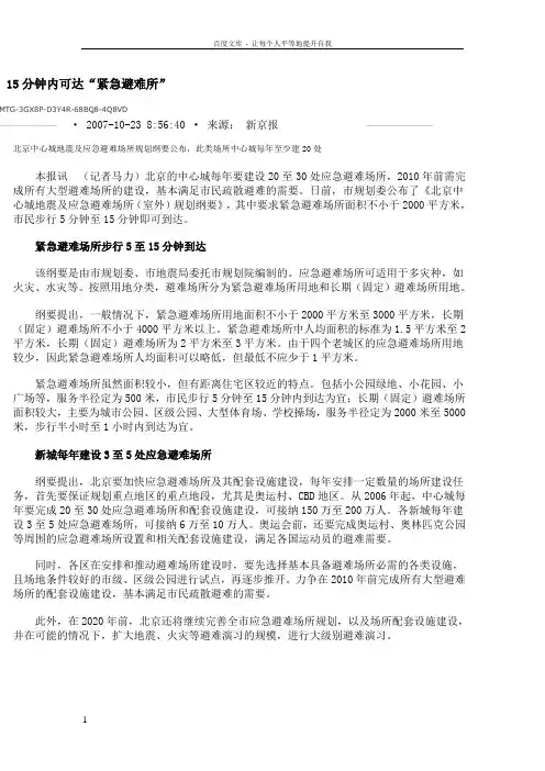 北京中心城避震及应急避难场所规划纲要
