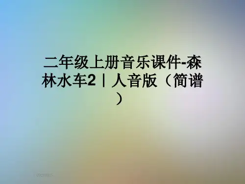 二年级上册音乐课件-森林水车2｜人音版(简谱)
