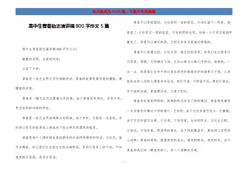 高中生青春励志演讲稿800字作文5篇
