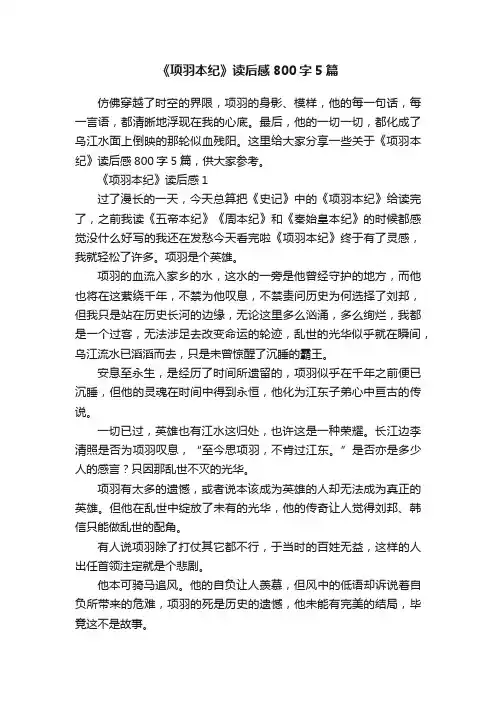 《项羽本纪》读后感800字5篇