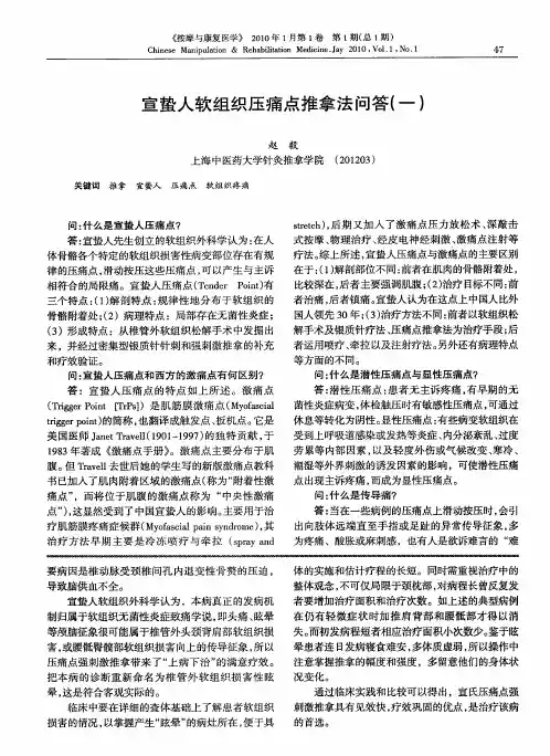 宣蛰人软组织压痛点推拿法问答(一)