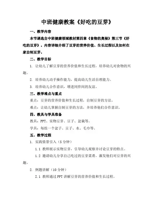 中班健康教案《好吃的豆芽》