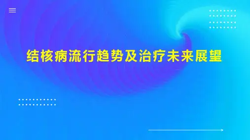 结核病流行趋势及治疗未来展望
