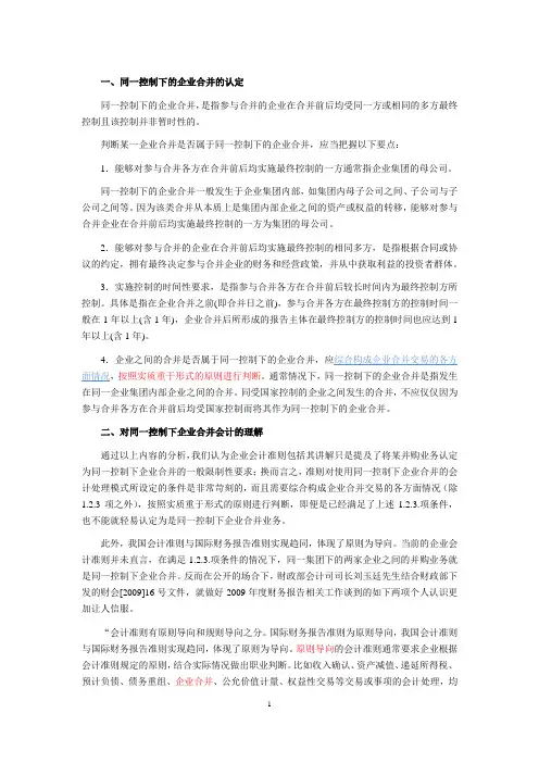 关于同一控制下的企业合并与非同一控制下企业合并的认定