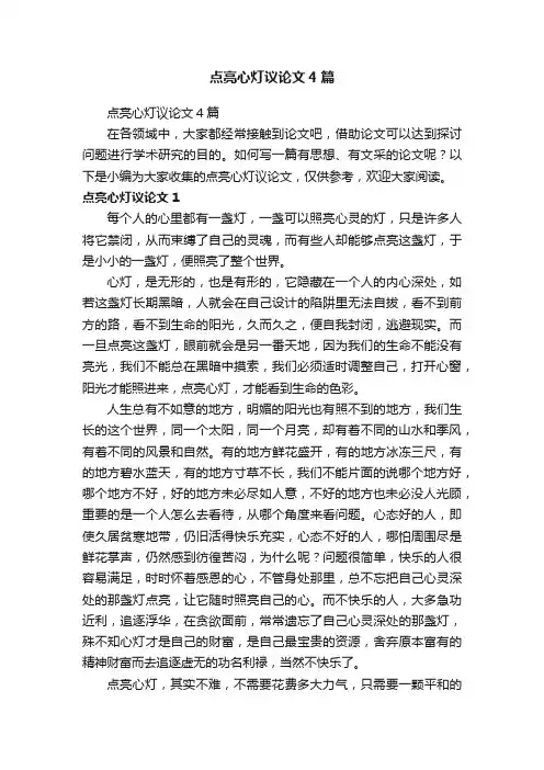 点亮心灯议论文4篇