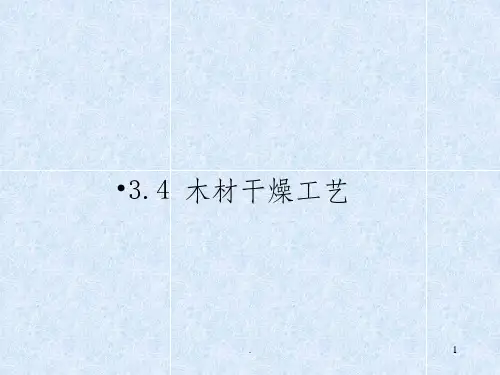 木材干燥工艺ppt课件