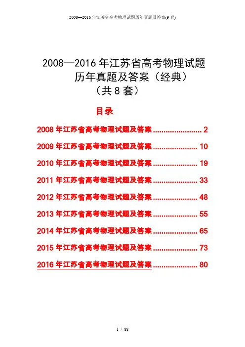 江苏省高考物理试题历年真题及答案(9套)