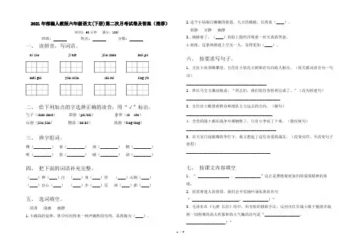 2021年部编人教版六年级语文(下册)第二次月考试卷及答案(推荐)