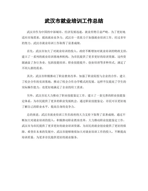 武汉市就业培训工作总结