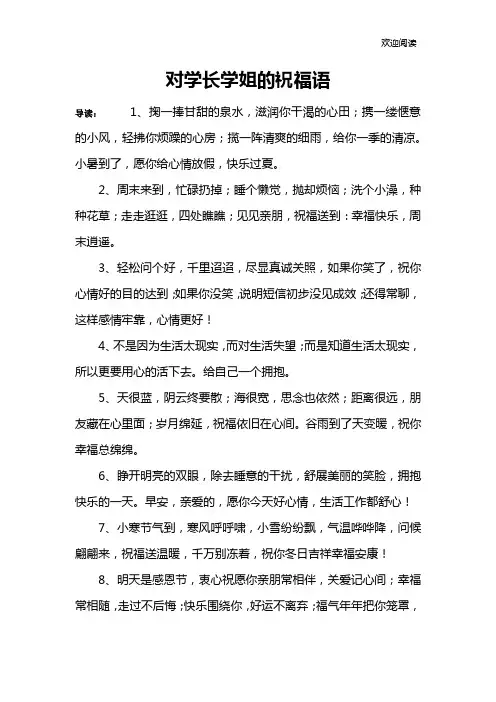 对学长学姐的祝福语