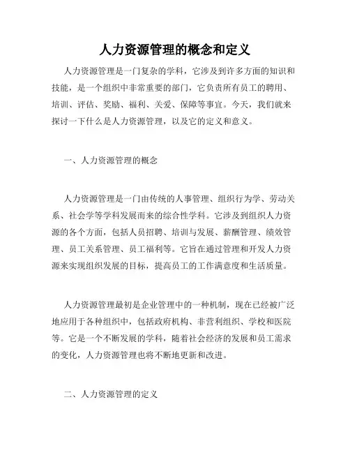 人力资源管理的概念和定义