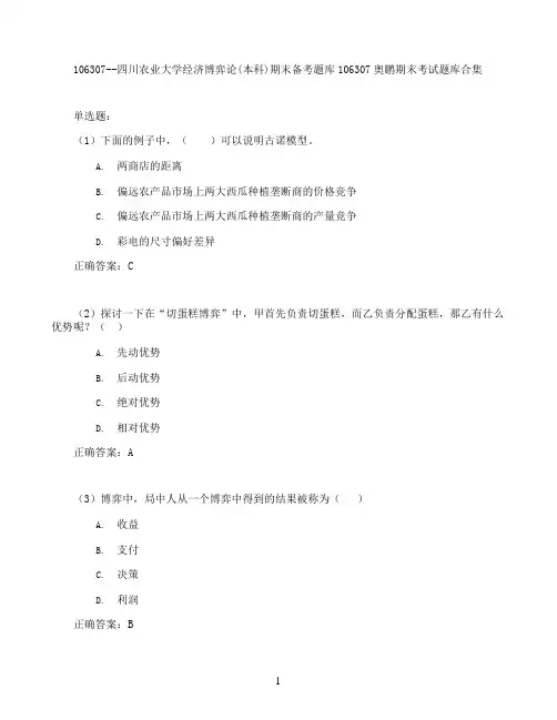 四川农业大学经济博弈论(本科)期末考试高分题库全集含答案