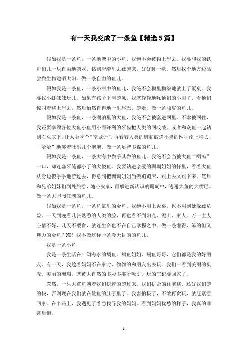 精选有一天我变成了一条鱼【5篇】