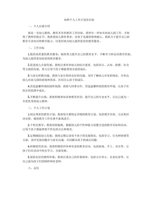 幼师个人工作计划及目标