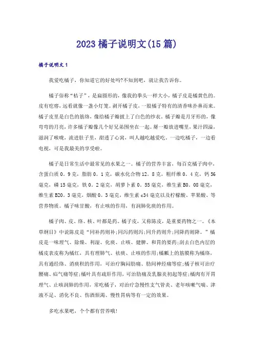 2023橘子说明文(15篇)
