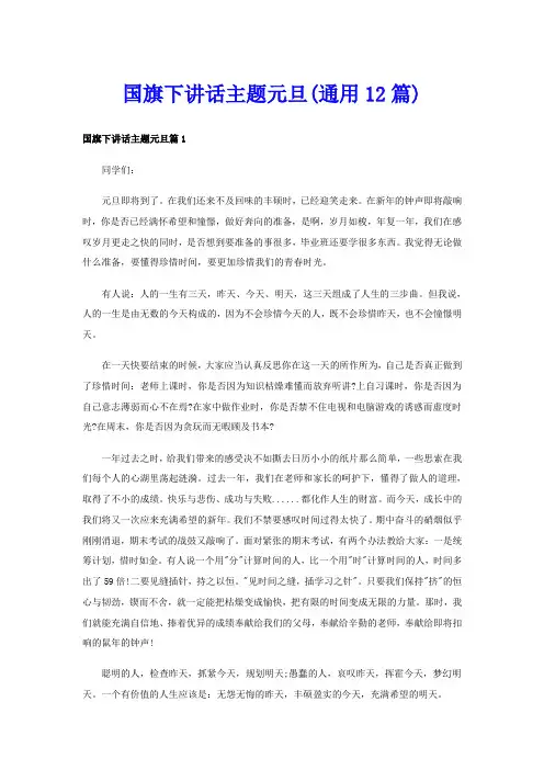 国旗下讲话主题元旦(通用12篇)
