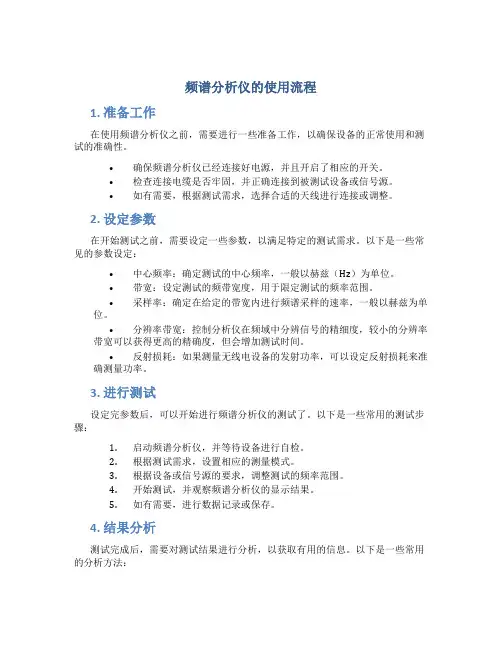 频谱分析仪的使用流程
