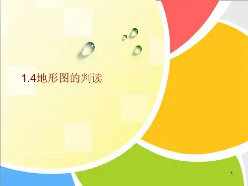 人教版地理七年级上册1.4地形图的判读 课件