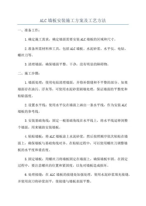 ALC墙板安装施工方案及工艺方法