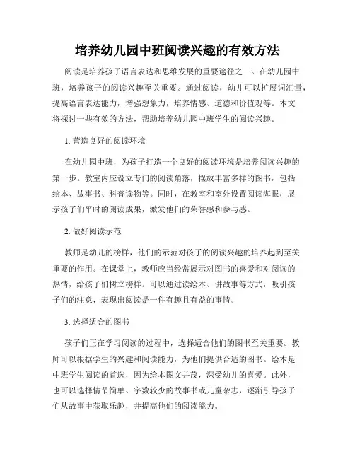 培养幼儿园中班阅读兴趣的有效方法