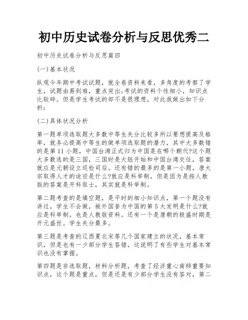 初中历史试卷分析与反思优秀二