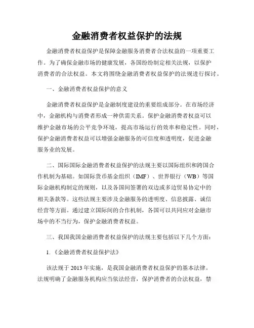 金融消费者权益保护的法规