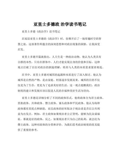 亚里士多德政 治学读书笔记
