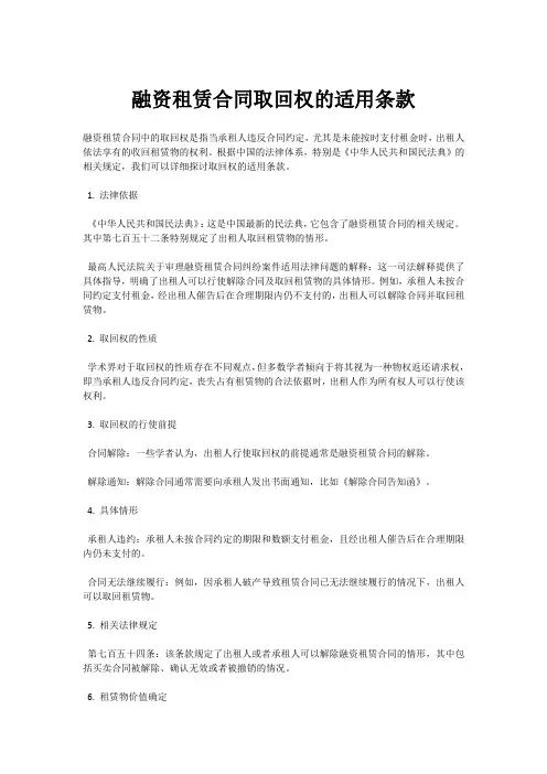 融资租赁合同取回权的适用条款