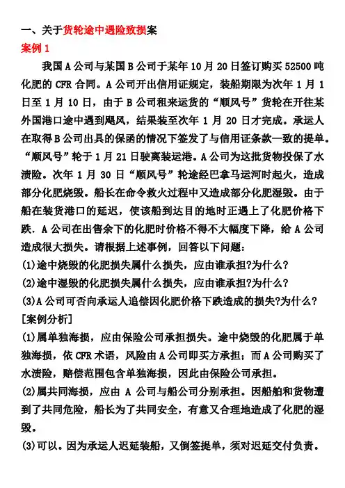 国际物流风险与保险案例材料