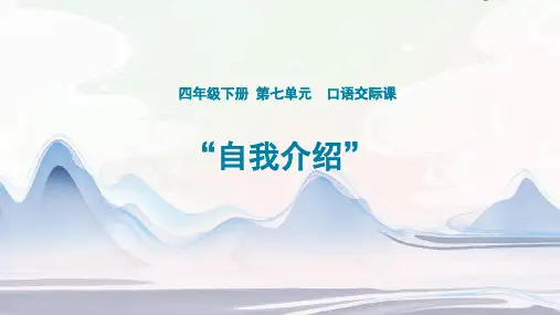 统编版语文四年级下册第七单元 口语交际“自我介绍”   课件(共19张PPT)